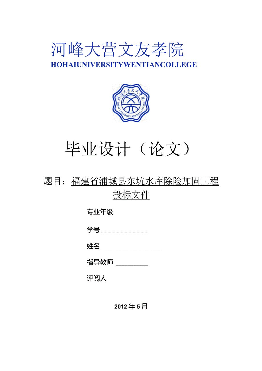 XX县东坑水库除险加固工程投标文件.docx_第1页