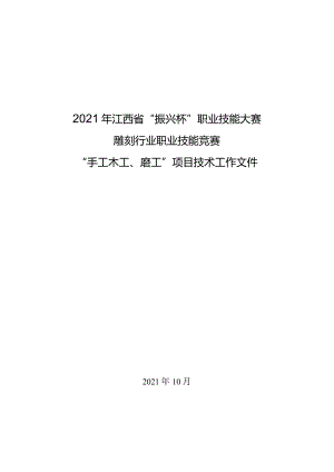 2021年江西省“振兴杯”职业技能大赛雕刻行业职业技能竞赛项目技术文件.docx