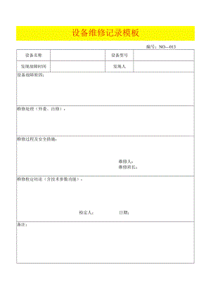 设备维修记录模板.docx