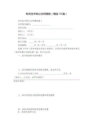 有关技术转让合同模板（精选15篇）.docx