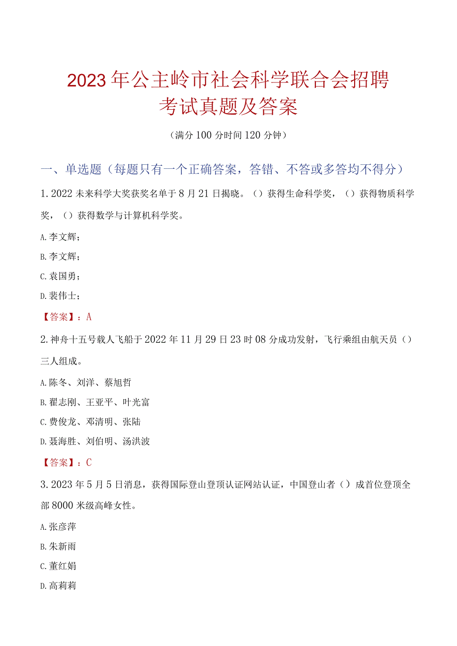 2023年公主岭市社会科学联合会招聘考试真题及答案.docx_第1页