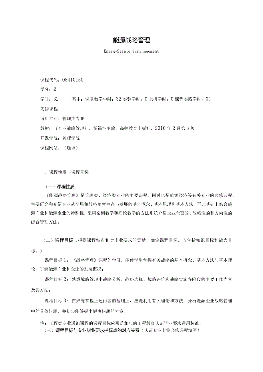 08410150能源战略管理大学高校课程教学大纲.docx_第1页