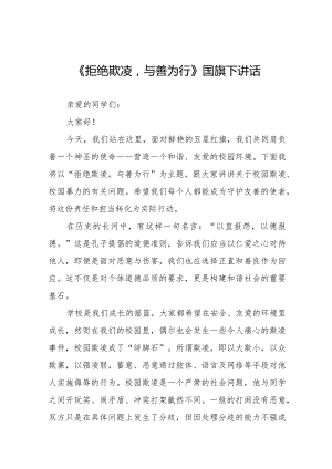 《拒绝欺凌与善为行》预防校园欺凌国旗下讲话等精品样本七篇.docx