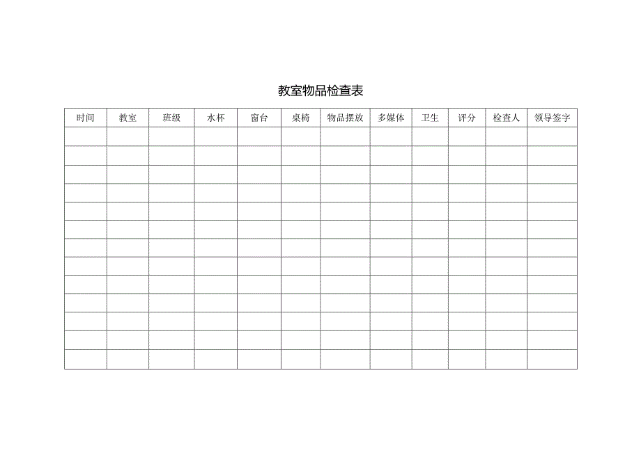 教室物品检查表.docx_第1页