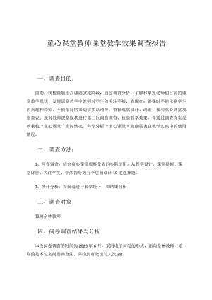 童心课堂教师课堂教学效果调查报论文.docx