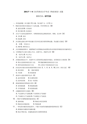 2017年10月自学考试07725《物流规划》试题和答案.docx