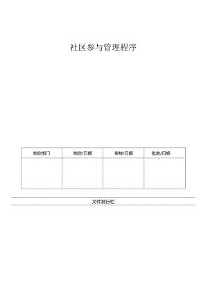 LHR-WI-032社区参与管理程序.docx