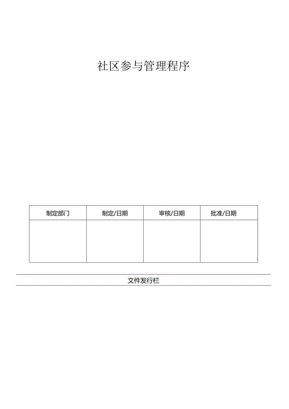 LHR-WI-032社区参与管理程序.docx_第1页