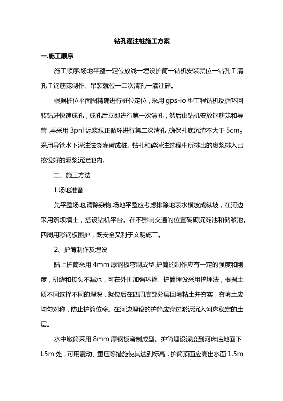 钻孔灌注桩施工方案(详细).docx_第1页