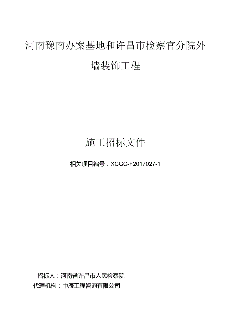 XX机构墙装饰工程施工招标文件.docx_第1页