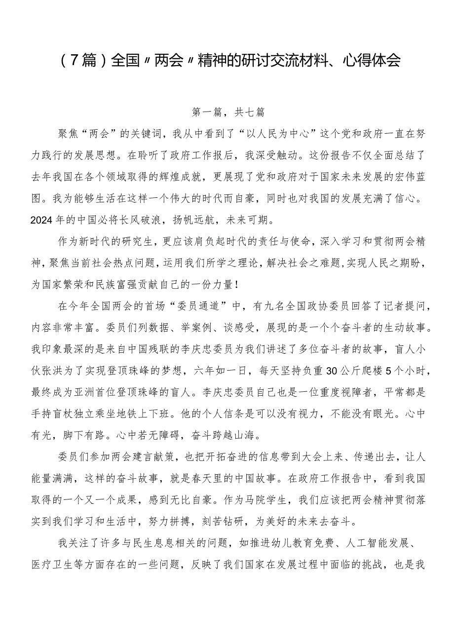 （7篇）全国“两会”精神的研讨交流材料、心得体会.docx_第1页