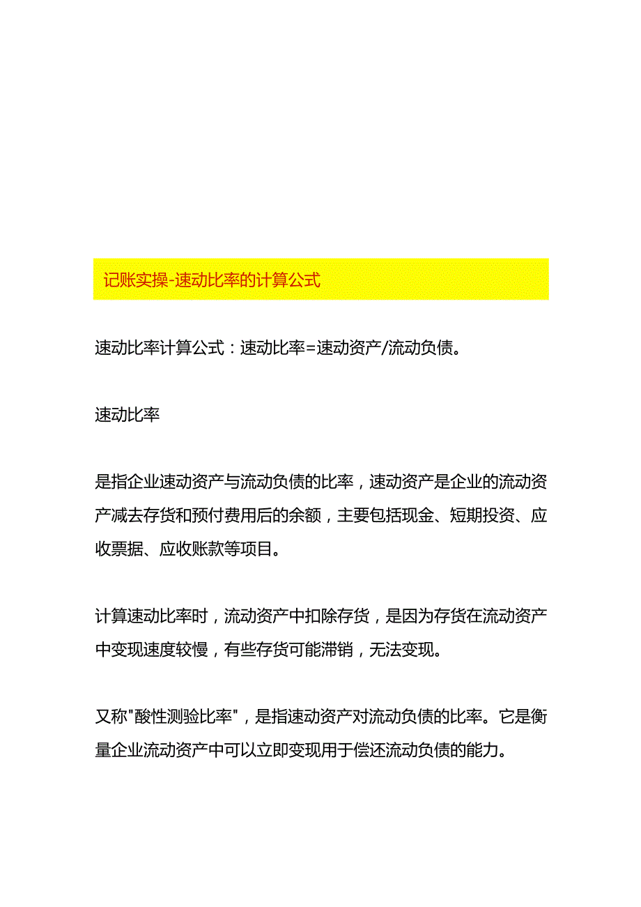 记账实操-速动比率的计算公式.docx_第1页