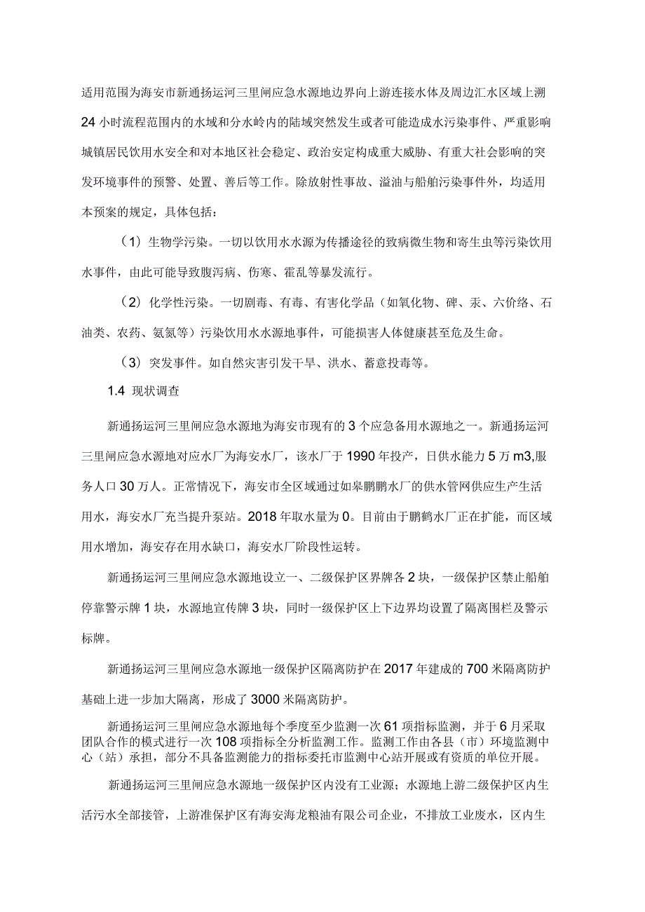 海安市新通扬运河三里闸应急水源地突发环境事件应急预案.docx_第2页