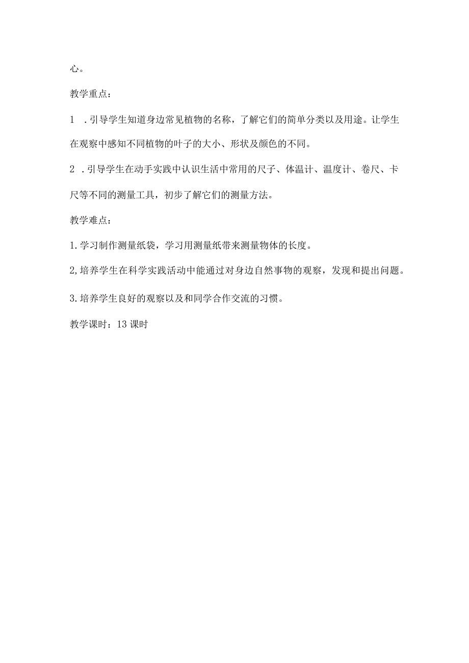 最新2018年教科版小学一年级上册下册科学教案设计全套.docx_第3页