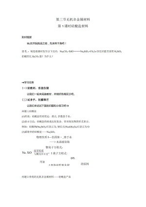 2023-2024学年人教版新教材必修第二册第五章第三节无机非金属材料（第1课时）学案.docx