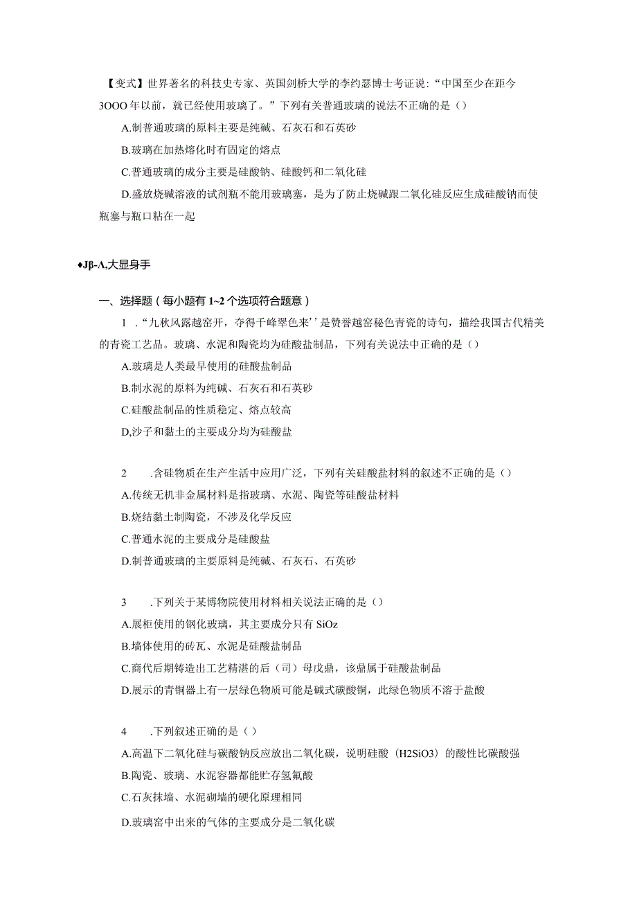 2023-2024学年人教版新教材必修第二册第五章第三节无机非金属材料（第1课时）学案.docx_第3页