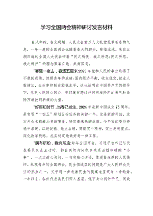 学习全国两会精神研讨发言材料.docx