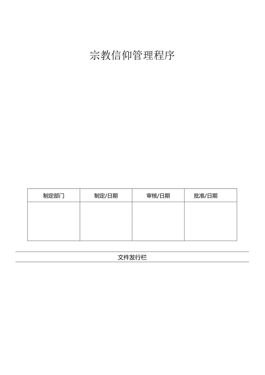 LHR-WI-021宗教信仰管理程序.docx_第1页