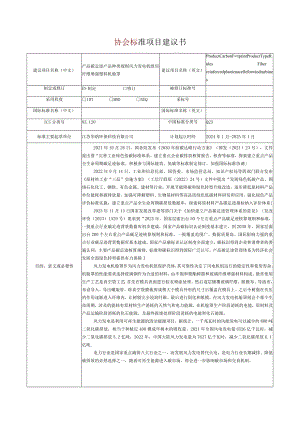 17.《产品碳足迹产品种类规则风力发电机组用纤维增强塑料机舱罩》协会标准项目建议书.docx