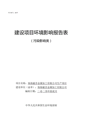 珠海磁音金属加工有限公司生产项目环境影响报告表.docx