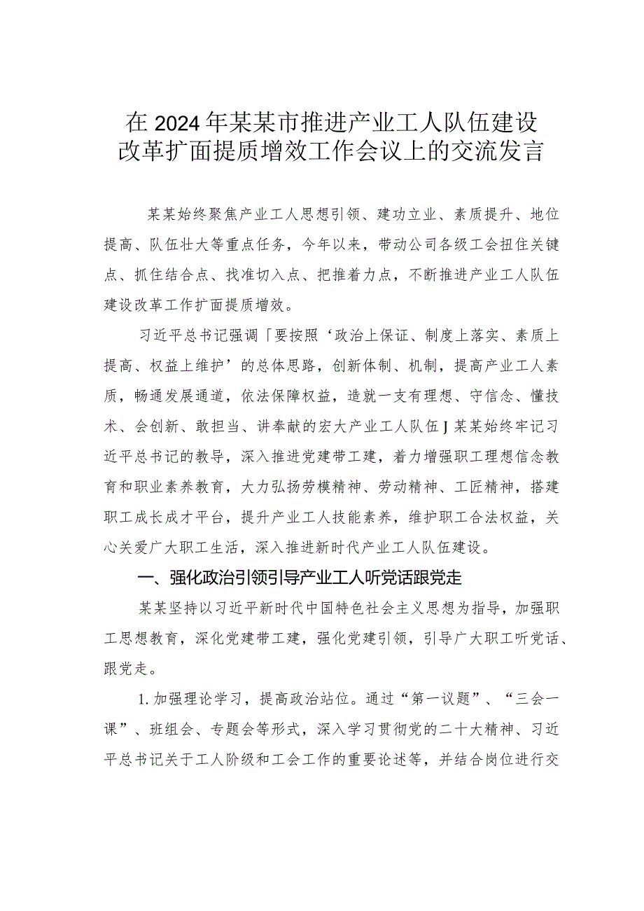 在2024年某某市推进产业工人队伍建设改革扩面提质增效工作会议上的交流发言.docx_第1页