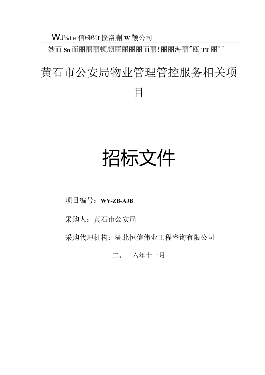 XX机构物业管理管控服务项目招标文件.docx_第1页