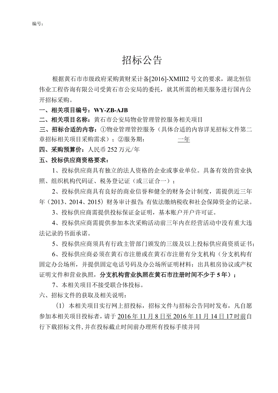 XX机构物业管理管控服务项目招标文件.docx_第3页