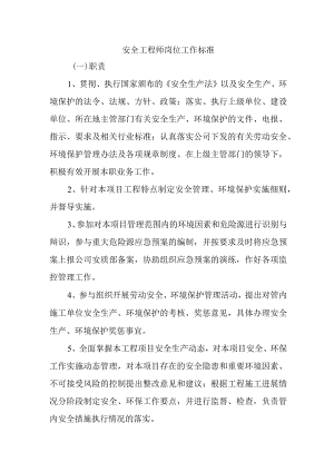 安全工程师岗位工作标准.docx