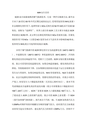 SCR烟气脱硝运行分析、总结.docx