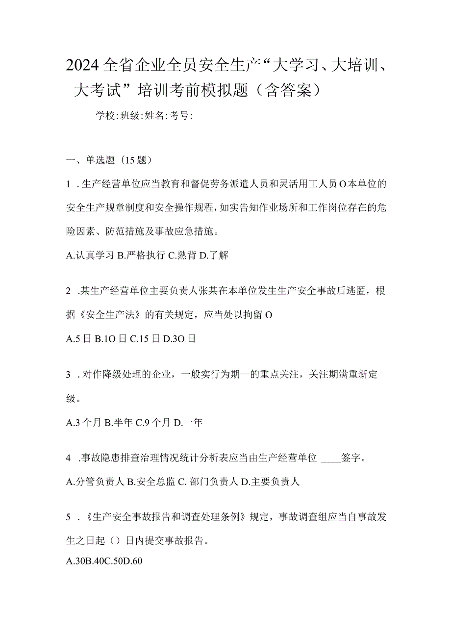 2024全省企业全员安全生产“大学习、大培训、大考试”培训考前模拟题（含答案）.docx_第1页