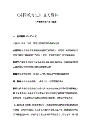 《外国教育史》复习资料题库全套.docx