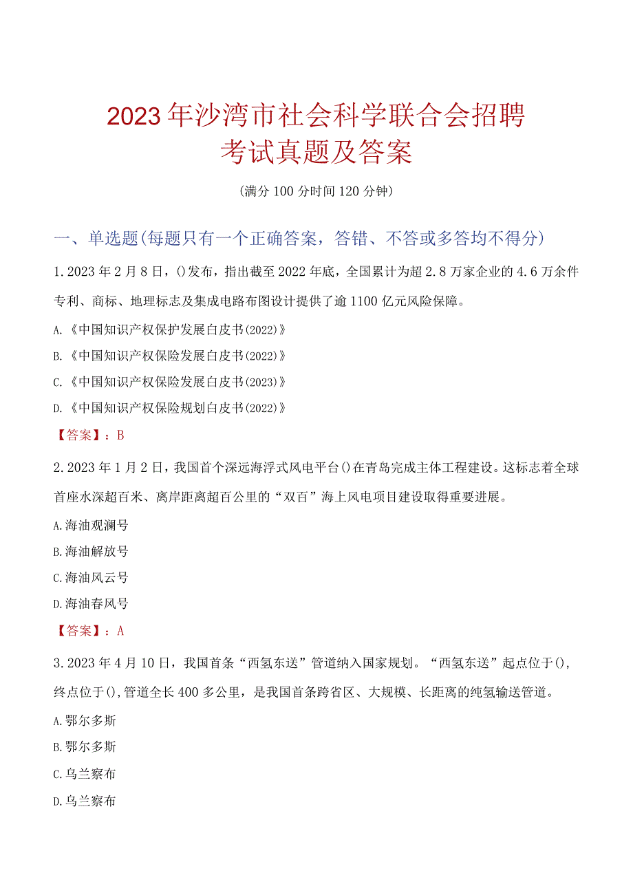 2023年沙湾市社会科学联合会招聘考试真题及答案.docx_第1页