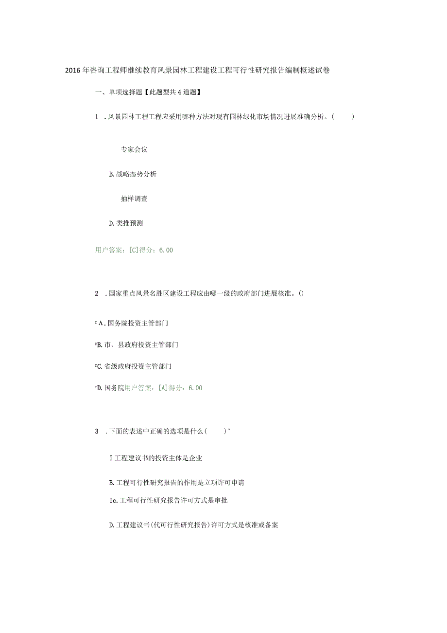 2016咨询工程技术人员继续教育风景园林工程建设项目可行性设计研究报告编制概述试卷.docx_第1页