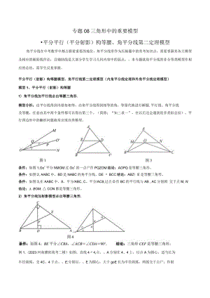 08三角形中的重要模型-平分平行（平分射影）构等腰、角平分线第二定理模型（教师版）.docx