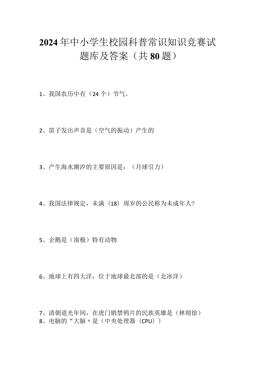 2024年中小学生校园科普常识知识竞赛试题库及答案（共80题）.docx_第1页