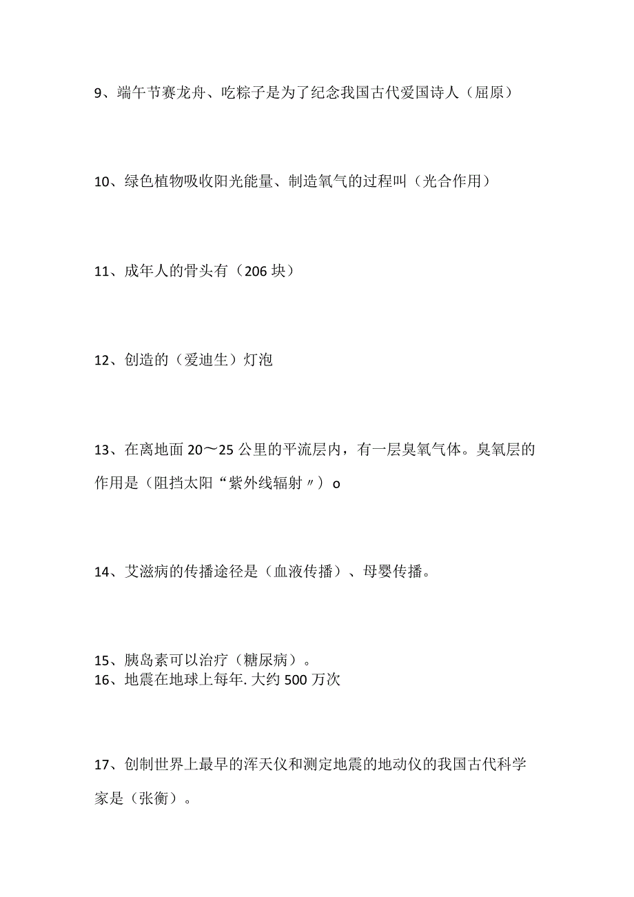 2024年中小学生校园科普常识知识竞赛试题库及答案（共80题）.docx_第2页