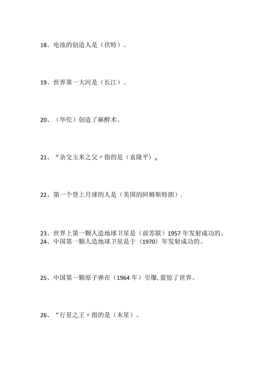 2024年中小学生校园科普常识知识竞赛试题库及答案（共80题）.docx_第3页