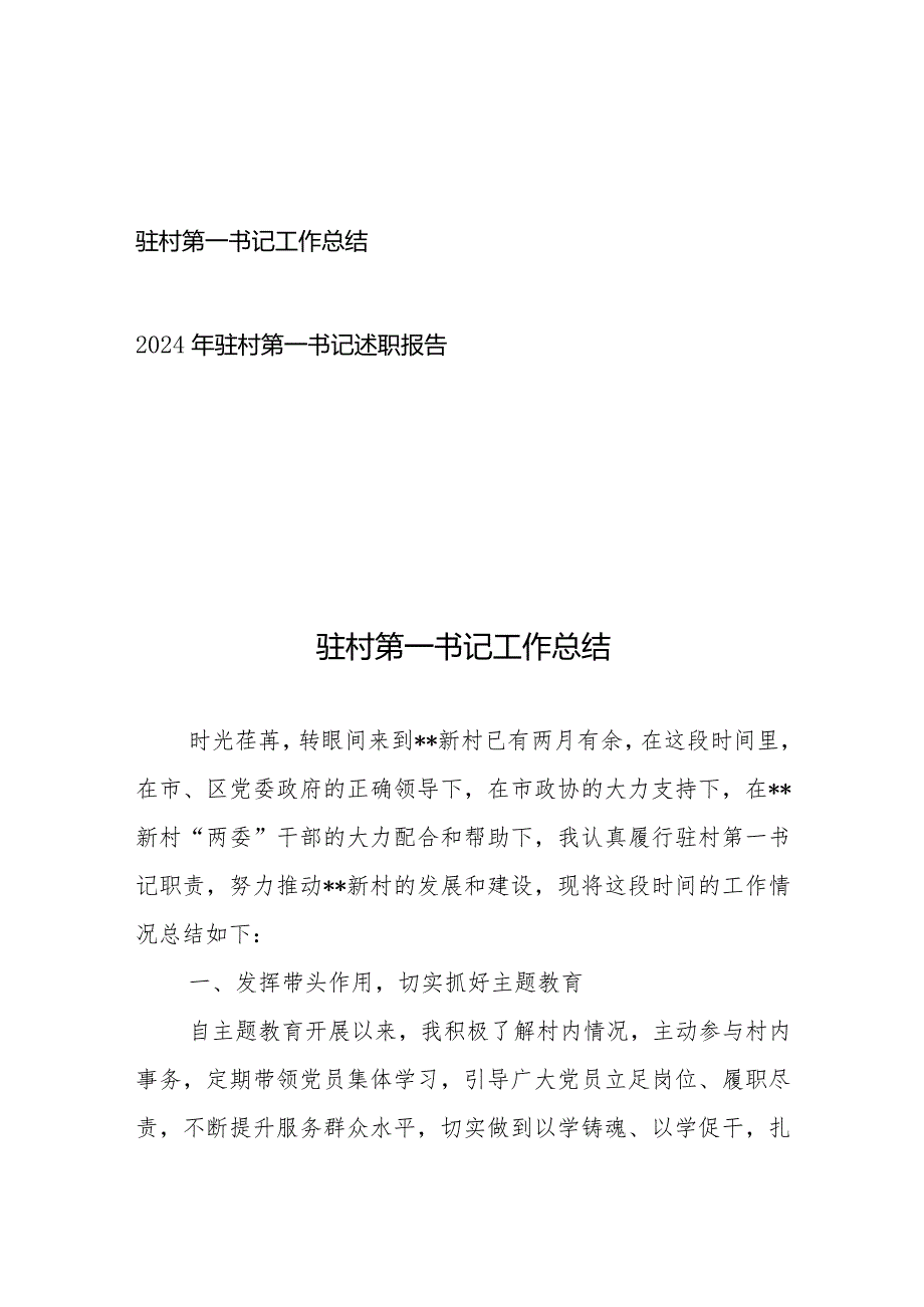 驻村第一书记工作总结+2024年驻村第一书记述职报告.docx_第1页