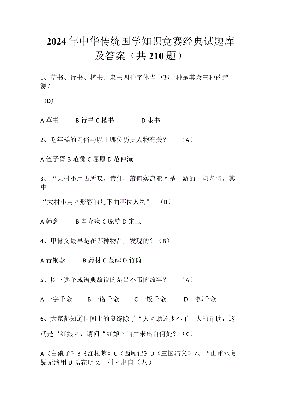 2024年中华传统国学知识竞赛经典试题库及答案（共200题）.docx_第1页