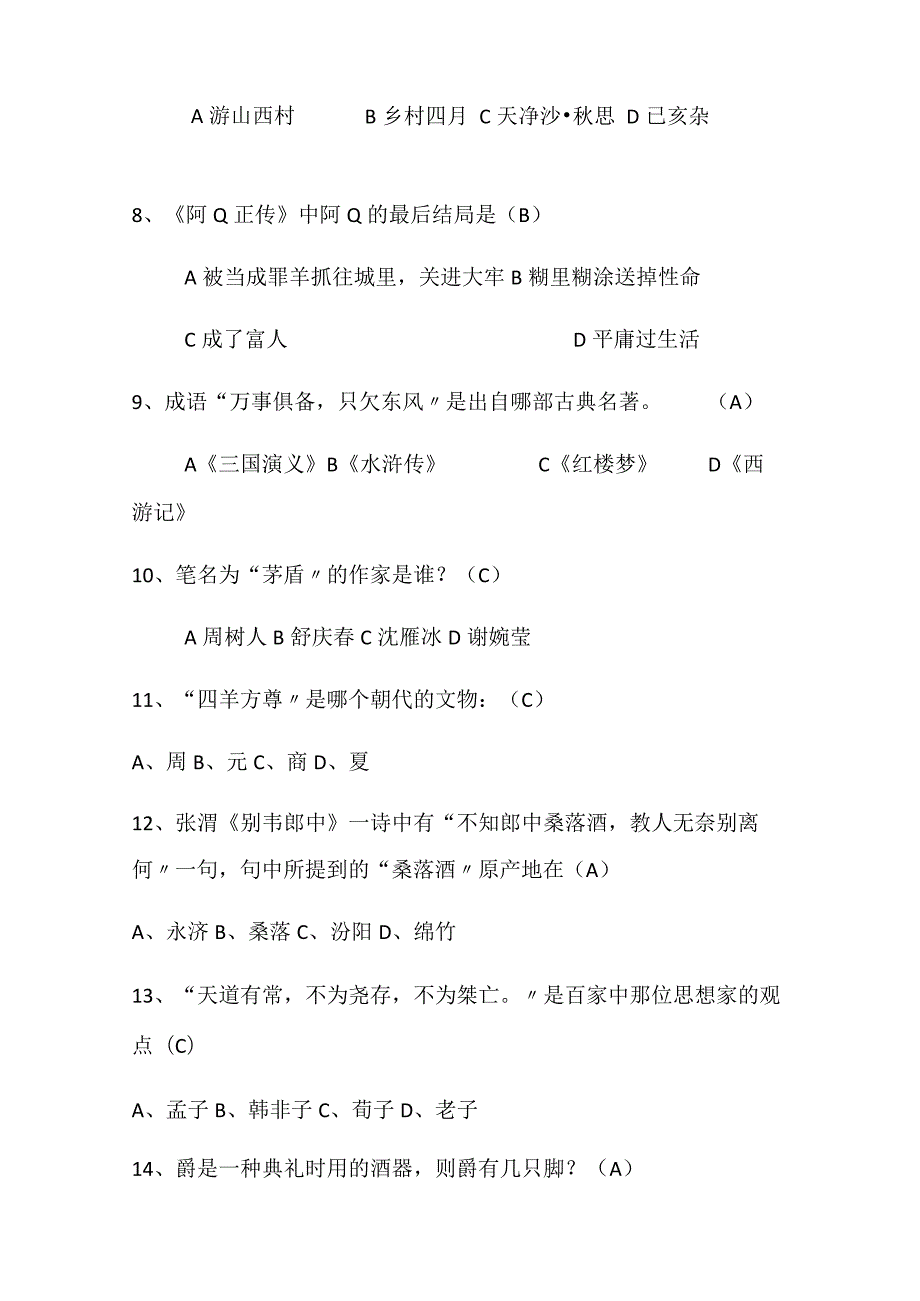 2024年中华传统国学知识竞赛经典试题库及答案（共200题）.docx_第2页