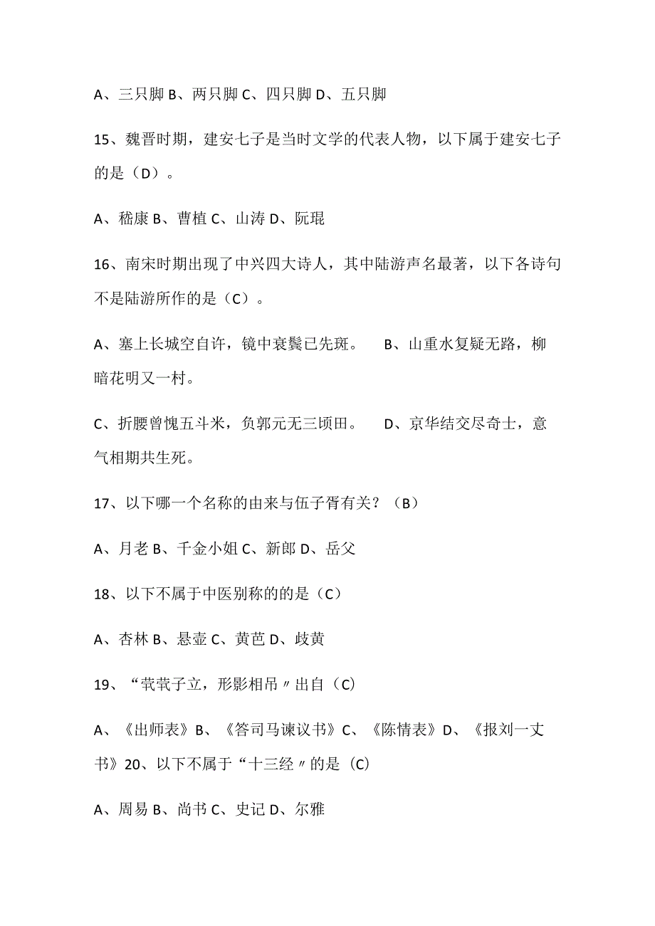 2024年中华传统国学知识竞赛经典试题库及答案（共200题）.docx_第3页