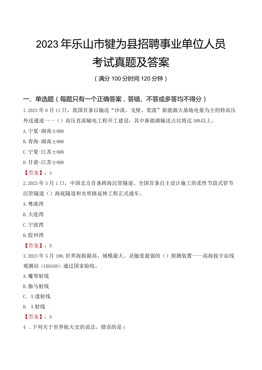 2023年乐山市犍为县招聘事业单位人员考试真题及答案.docx_第1页