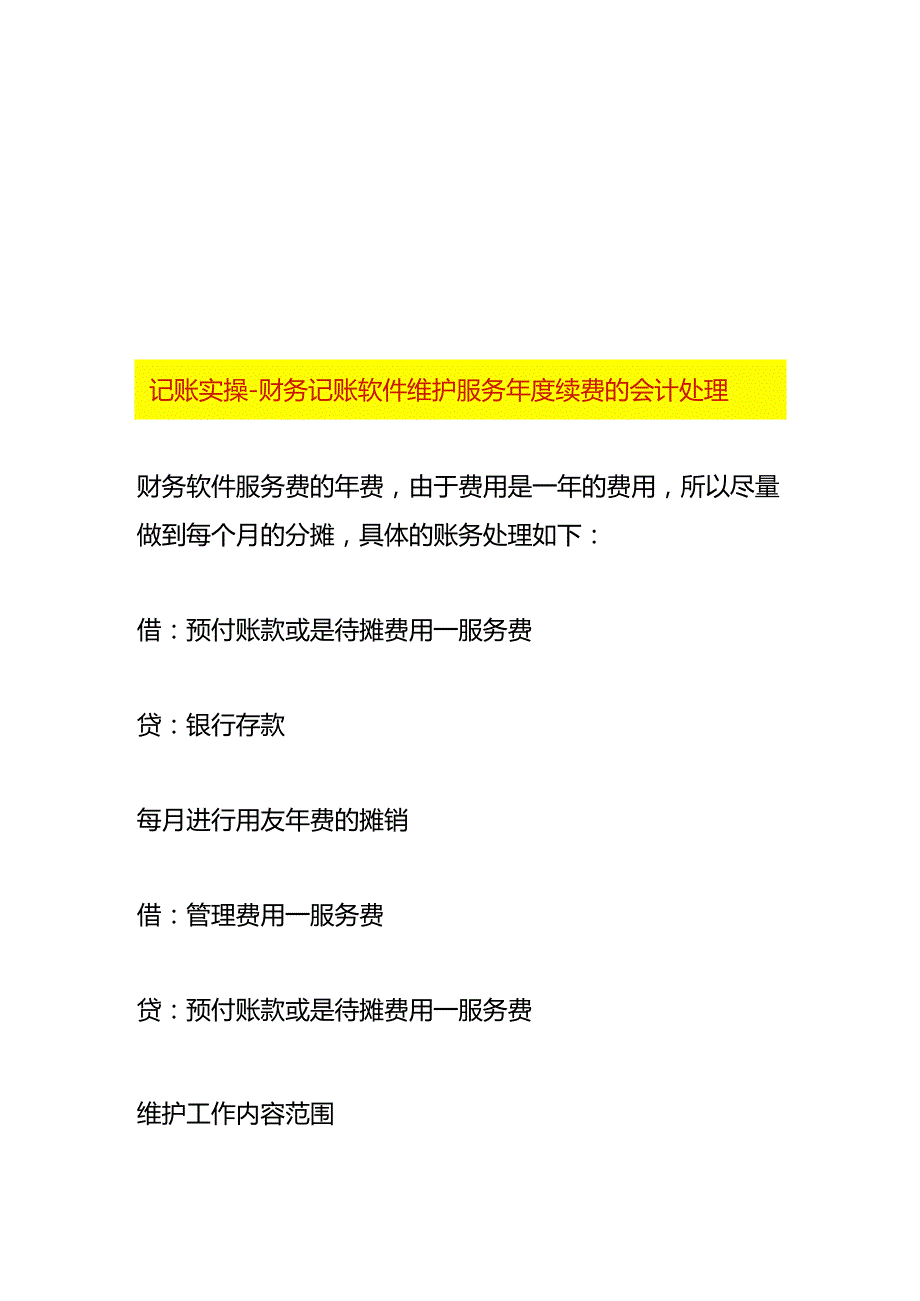 记账实操-财务记账软件维护服务年度续费的会计处理.docx_第1页