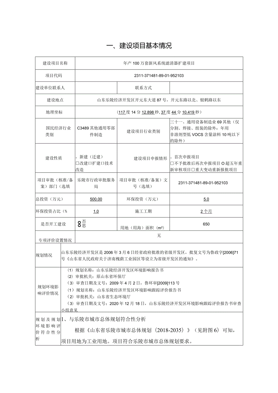 年产100万套新风系统滤清器扩建项目环评报告表.docx_第2页