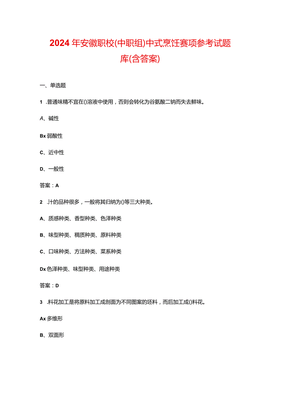 2024年安徽职校（中职组）中式烹饪赛项参考试题库（含答案）.docx_第1页