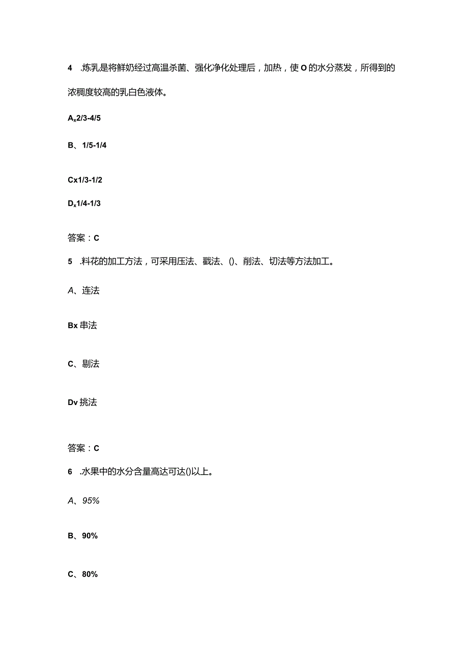 2024年安徽职校（中职组）中式烹饪赛项参考试题库（含答案）.docx_第3页