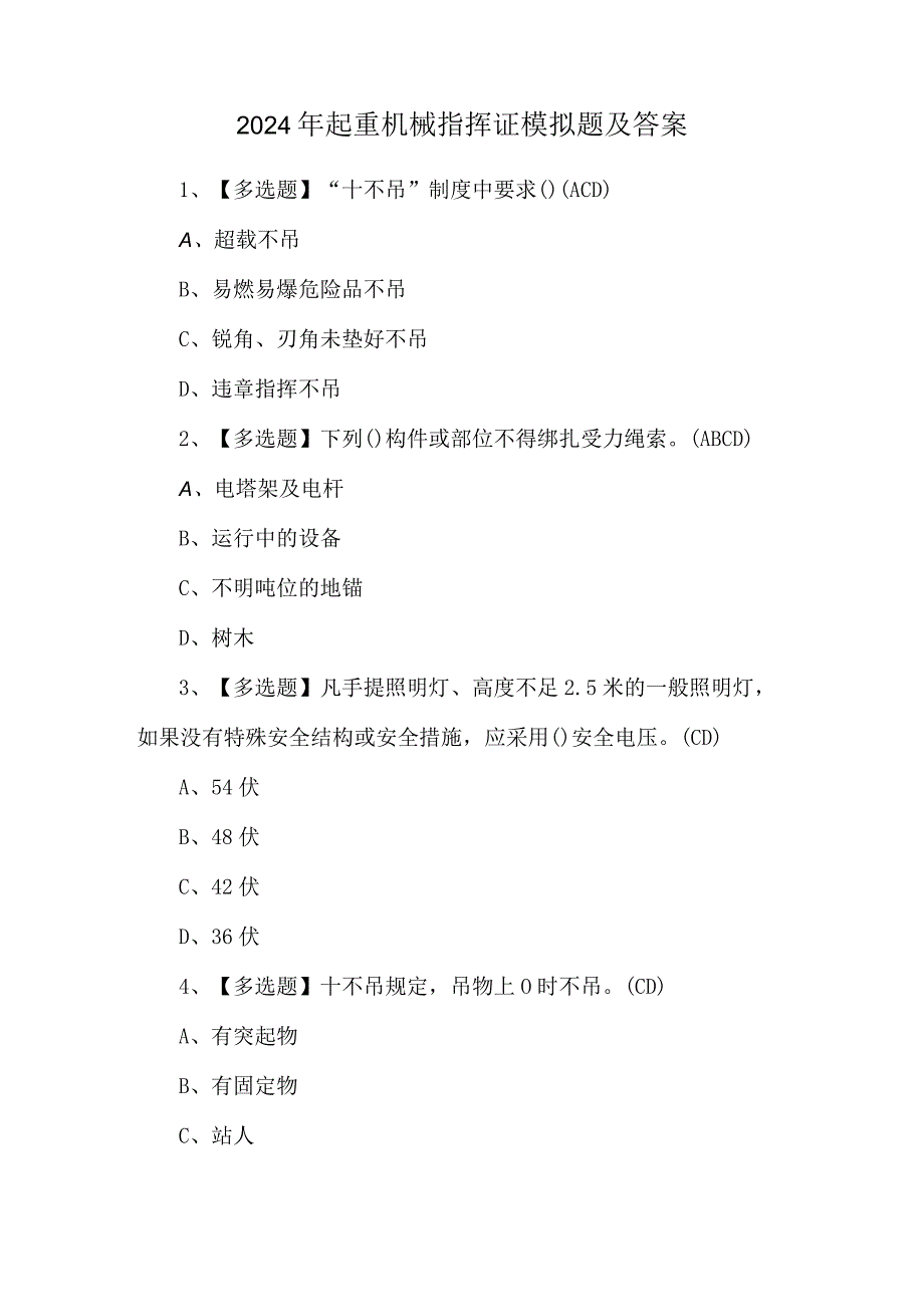 2024年起重机械指挥证模拟题及答案.docx_第1页