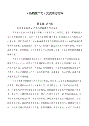 “新质生产力”交流研讨材料.docx