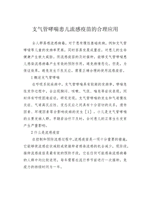 支气管哮喘患儿流感疫苗的合理应用.docx