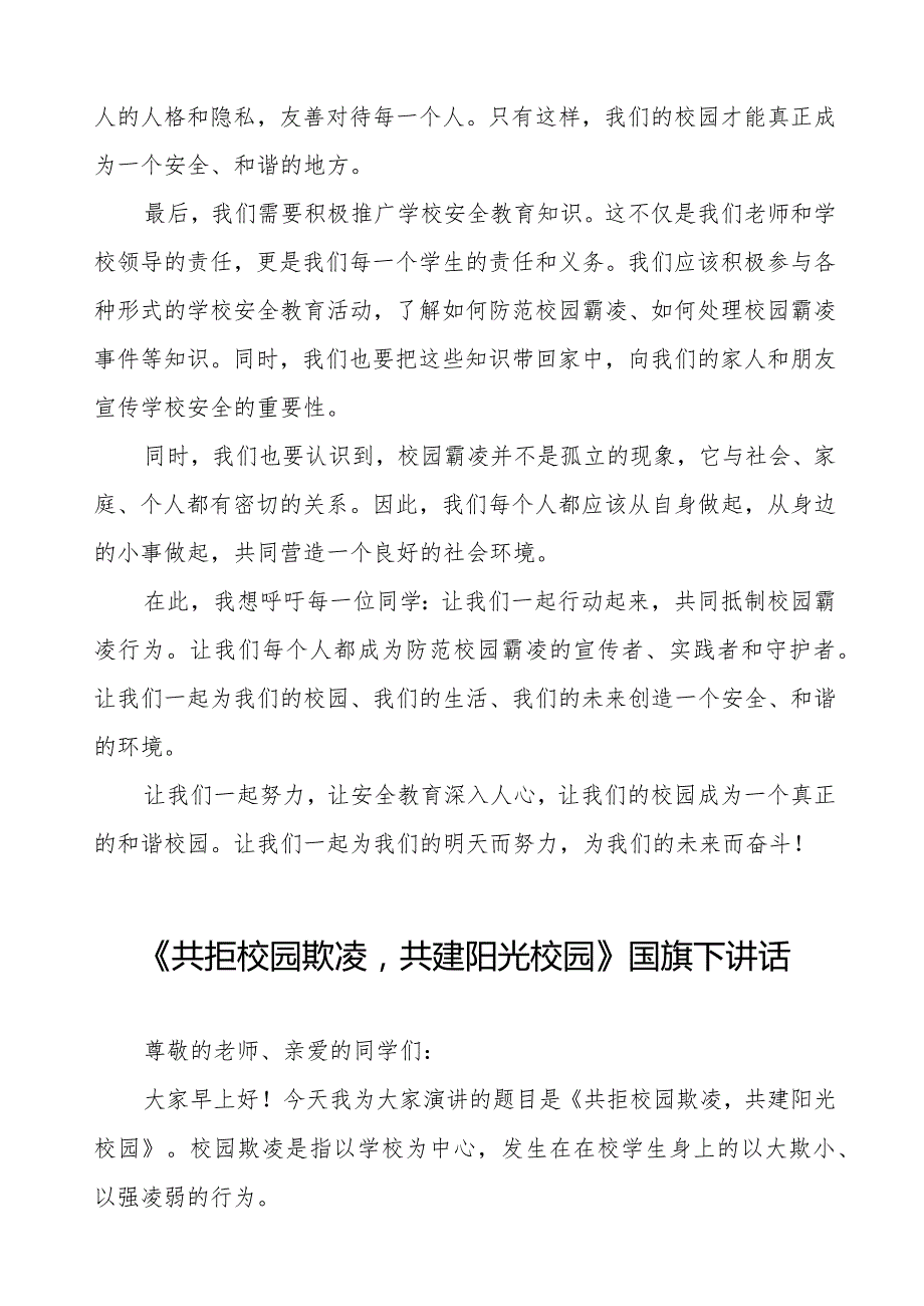 《防霸凌防校园欺凌》预防校园欺凌国旗下讲话等精品样本七篇.docx_第2页